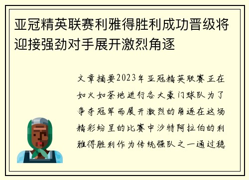 亚冠精英联赛利雅得胜利成功晋级将迎接强劲对手展开激烈角逐