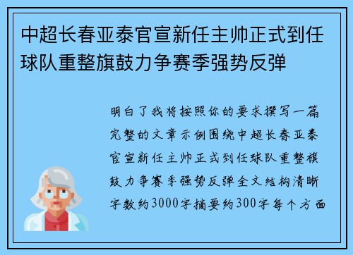 中超长春亚泰官宣新任主帅正式到任球队重整旗鼓力争赛季强势反弹