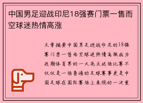 中国男足迎战印尼18强赛门票一售而空球迷热情高涨