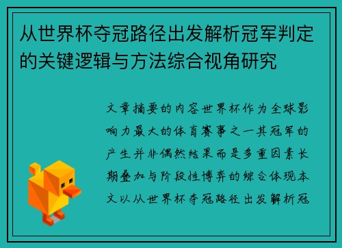 从世界杯夺冠路径出发解析冠军判定的关键逻辑与方法综合视角研究 从世界杯夺冠路径出发解析冠军判定的关键逻辑与方法综合视角研究