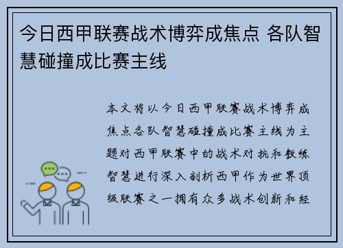 今日西甲联赛战术博弈成焦点 各队智慧碰撞成比赛主线 今日西甲联赛战术博弈成焦点 各队智慧碰撞成比赛主线
