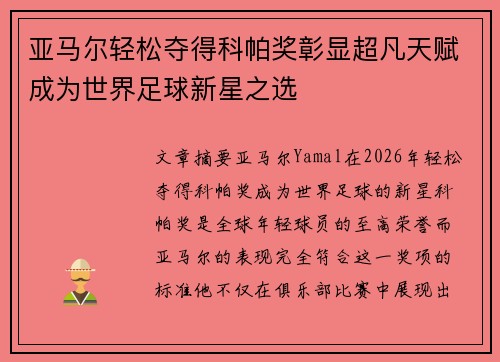 亚马尔轻松夺得科帕奖彰显超凡天赋成为世界足球新星之选 亚马尔轻松夺得科帕奖彰显超凡天赋成为世界足球新星之选