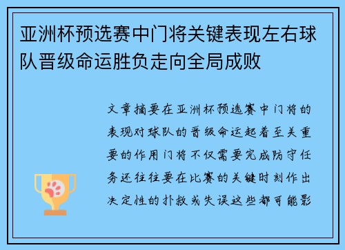 亚洲杯预选赛中门将关键表现左右球队晋级命运胜负走向全局成败 亚洲杯预选赛中门将关键表现左右球队晋级命运胜负走向全局成败