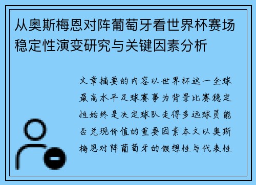 从奥斯梅恩对阵葡萄牙看世界杯赛场稳定性演变研究与关键因素分析