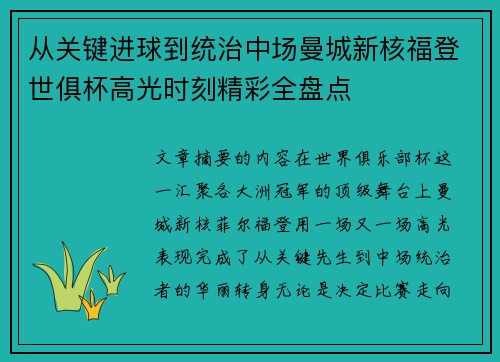 从关键进球到统治中场曼城新核福登世俱杯高光时刻精彩全盘点 从关键进球到统治中场曼城新核福登世俱杯高光时刻精彩全盘点