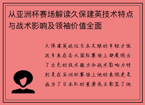 从亚洲杯赛场解读久保建英技术特点与战术影响及领袖价值全面 从亚洲杯赛场解读久保建英技术特点与战术影响及领袖价值全面