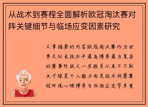从战术到赛程全面解析欧冠淘汰赛对阵关键细节与临场应变因素研究