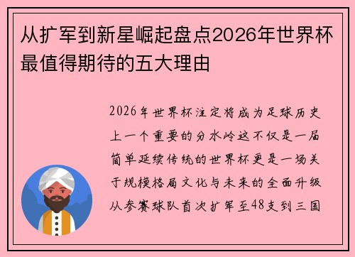 从扩军到新星崛起盘点2026年世界杯最值得期待的五大理由 从扩军到新星崛起盘点2026年世界杯最值得期待的五大理由