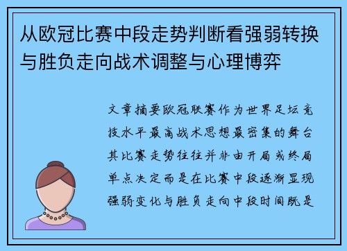 从欧冠比赛中段走势判断看强弱转换与胜负走向战术调整与心理博弈