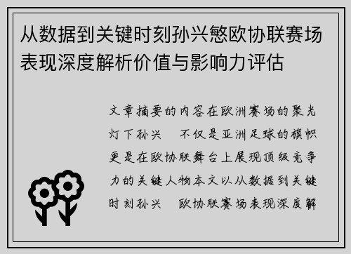 从数据到关键时刻孙兴慜欧协联赛场表现深度解析价值与影响力评估