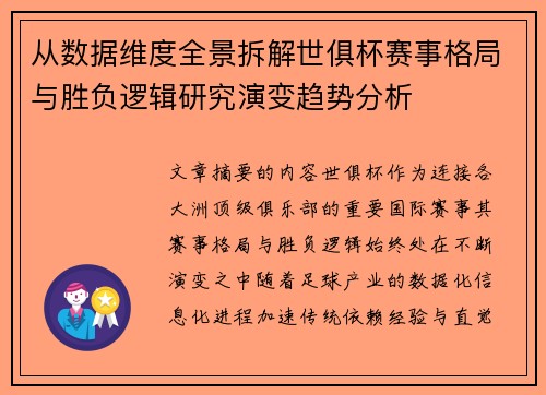 从数据维度全景拆解世俱杯赛事格局与胜负逻辑研究演变趋势分析