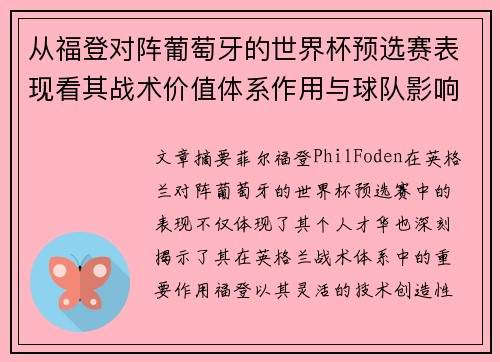 从福登对阵葡萄牙的世界杯预选赛表现看其战术价值体系作用与球队影响 从福登对阵葡萄牙的世界杯预选赛表现看其战术价值体系作用与球队影响