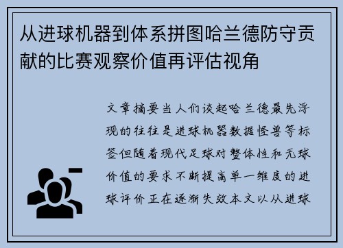 从进球机器到体系拼图哈兰德防守贡献的比赛观察价值再评估视角