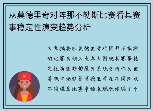 从莫德里奇对阵那不勒斯比赛看其赛事稳定性演变趋势分析
