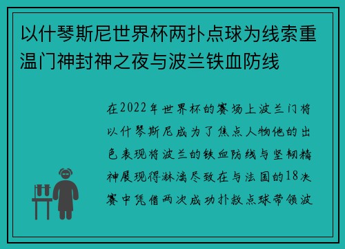 以什琴斯尼世界杯两扑点球为线索重温门神封神之夜与波兰铁血防线