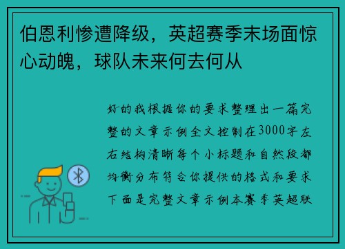 伯恩利惨遭降级，英超赛季末场面惊心动魄，球队未来何去何从