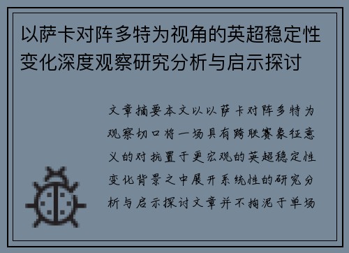 以萨卡对阵多特为视角的英超稳定性变化深度观察研究分析与启示探讨