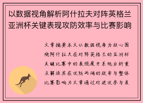 以数据视角解析阿什拉夫对阵英格兰亚洲杯关键表现攻防效率与比赛影响力