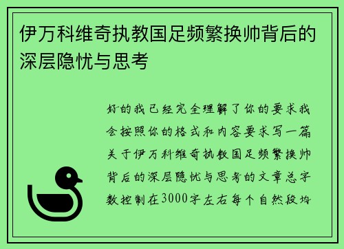 伊万科维奇执教国足频繁换帅背后的深层隐忧与思考