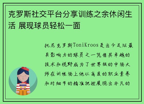 克罗斯社交平台分享训练之余休闲生活 展现球员轻松一面 克罗斯社交平台分享训练之余休闲生活 展现球员轻松一面