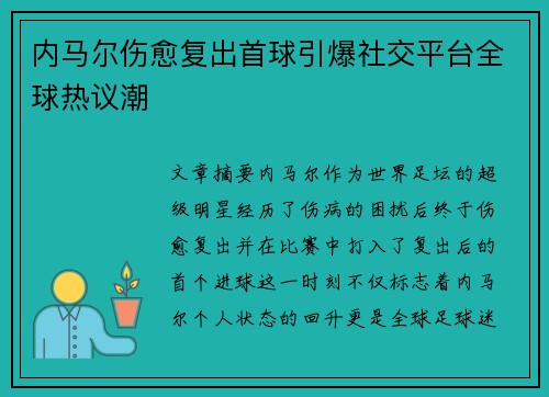 内马尔伤愈复出首球引爆社交平台全球热议潮