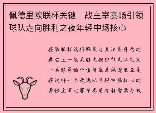 佩德里欧联杯关键一战主宰赛场引领球队走向胜利之夜年轻中场核心 佩德里欧联杯关键一战主宰赛场引领球队走向胜利之夜年轻中场核心