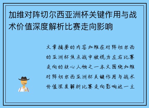 加维对阵切尔西亚洲杯关键作用与战术价值深度解析比赛走向影响