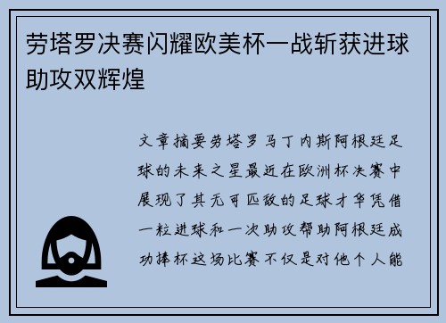 劳塔罗决赛闪耀欧美杯一战斩获进球助攻双辉煌