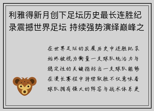 利雅得新月创下足坛历史最长连胜纪录震撼世界足坛 持续强势演绎巅峰之路 利雅得新月创下足坛历史最长连胜纪录震撼世界足坛 持续强势演绎巅峰之路