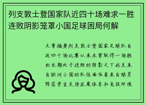 列支敦士登国家队近四十场难求一胜连败阴影笼罩小国足球困局何解