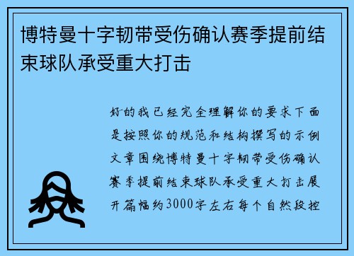博特曼十字韧带受伤确认赛季提前结束球队承受重大打击