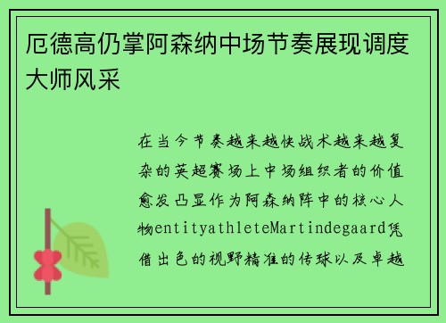 厄德高仍掌阿森纳中场节奏展现调度大师风采
