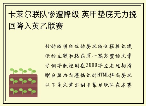 卡莱尔联队惨遭降级 英甲垫底无力挽回降入英乙联赛