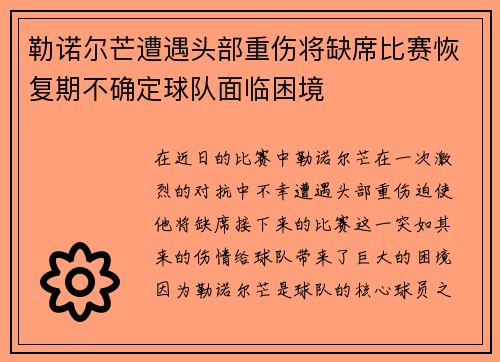 勒诺尔芒遭遇头部重伤将缺席比赛恢复期不确定球队面临困境 勒诺尔芒遭遇头部重伤将缺席比赛恢复期不确定球队面临困境