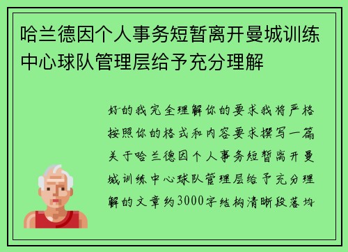 哈兰德因个人事务短暂离开曼城训练中心球队管理层给予充分理解