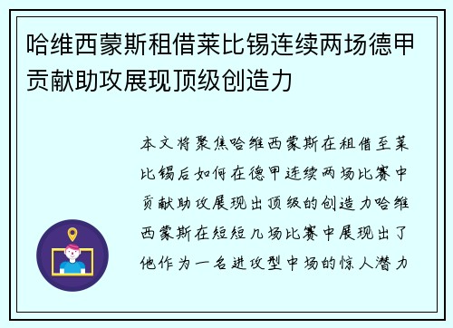 哈维西蒙斯租借莱比锡连续两场德甲贡献助攻展现顶级创造力