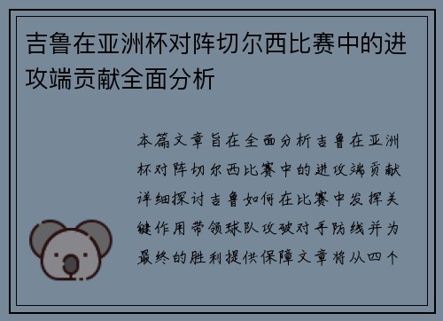 吉鲁在亚洲杯对阵切尔西比赛中的进攻端贡献全面分析 吉鲁在亚洲杯对阵切尔西比赛中的进攻端贡献全面分析