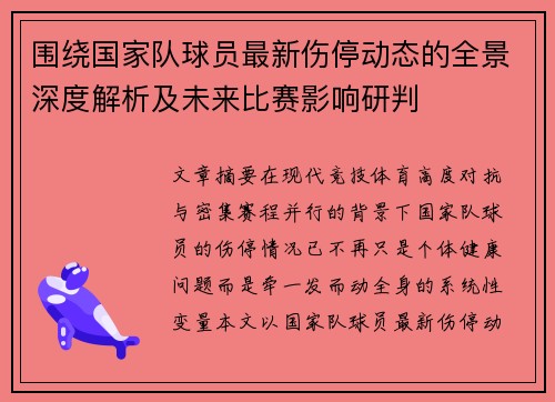 围绕国家队球员最新伤停动态的全景深度解析及未来比赛影响研判