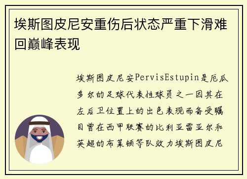 埃斯图皮尼安重伤后状态严重下滑难回巅峰表现