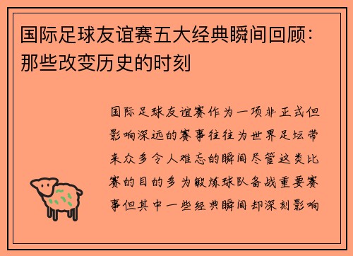 国际足球友谊赛五大经典瞬间回顾：那些改变历史的时刻