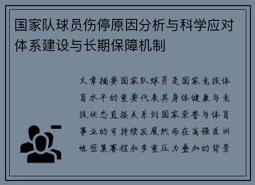 国家队球员伤停原因分析与科学应对体系建设与长期保障机制