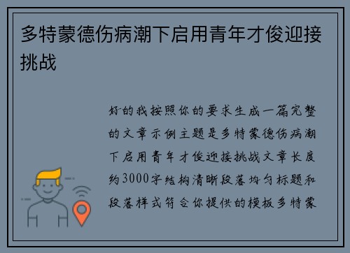 多特蒙德伤病潮下启用青年才俊迎接挑战