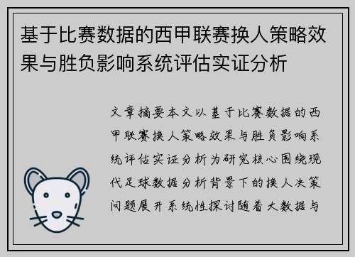 基于比赛数据的西甲联赛换人策略效果与胜负影响系统评估实证分析