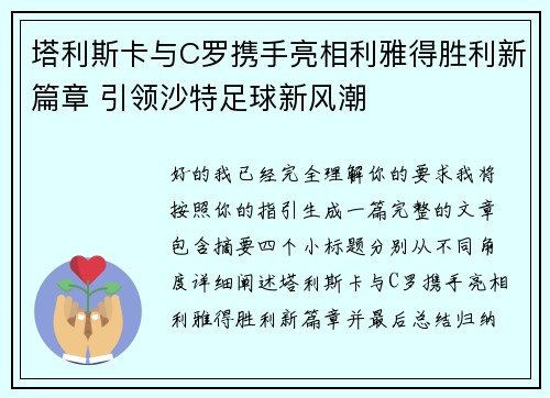 塔利斯卡与C罗携手亮相利雅得胜利新篇章 引领沙特足球新风潮