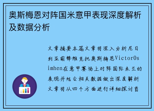 奥斯梅恩对阵国米意甲表现深度解析及数据分析 奥斯梅恩对阵国米意甲表现深度解析及数据分析