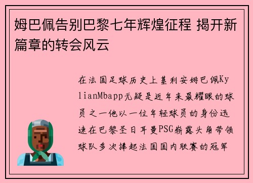 姆巴佩告别巴黎七年辉煌征程 揭开新篇章的转会风云