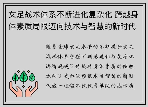 女足战术体系不断进化复杂化 跨越身体素质局限迈向技术与智慧的新时代 女足战术体系不断进化复杂化 跨越身体素质局限迈向技术与智慧的新时代