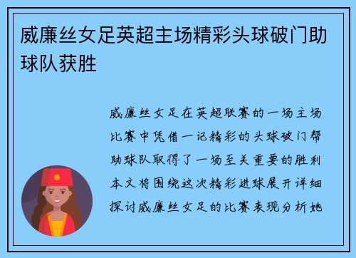 威廉丝女足英超主场精彩头球破门助球队获胜