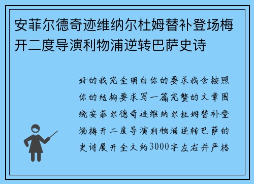 安菲尔德奇迹维纳尔杜姆替补登场梅开二度导演利物浦逆转巴萨史诗