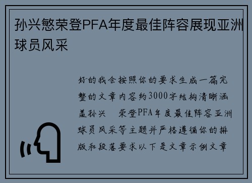 孙兴慜荣登PFA年度最佳阵容展现亚洲球员风采